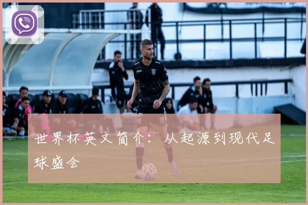世界杯英文简介:从起源到现代足球盛会