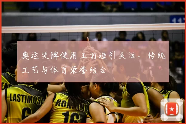 奥运奖牌使用玉打造引关注,传统工艺与体育荣誉结合