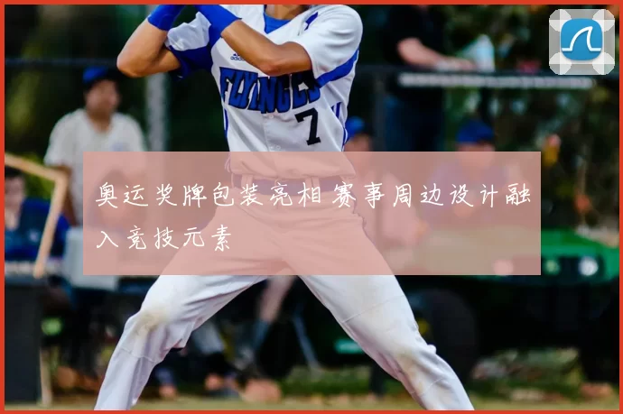 奥运奖牌包装亮相 赛事周边设计融入竞技元素