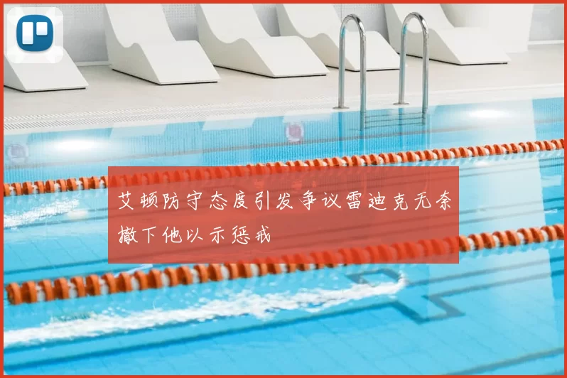 艾顿防守态度引发争议雷迪克无奈撤下他以示惩戒