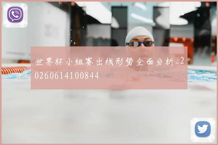 世界杯小组赛出线形势全面分析_20260614100844