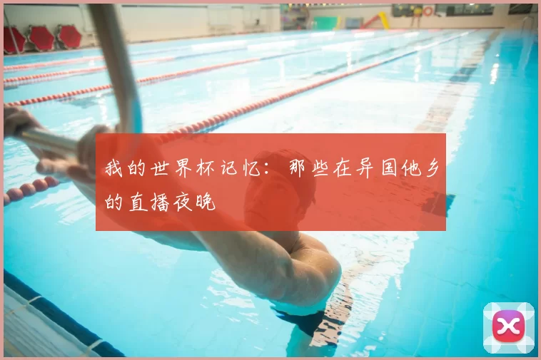 我的世界杯记忆：那些在异国他乡的直播夜晚