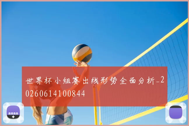 世界杯小组赛出线形势全面分析_20260614100844