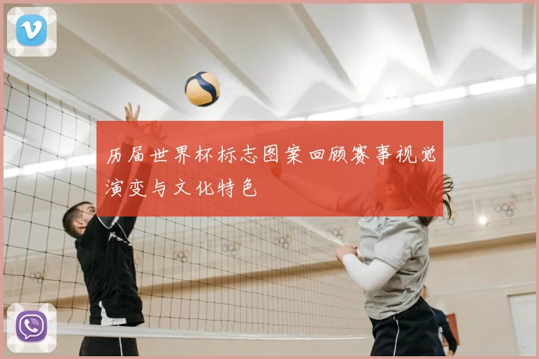 历届世界杯标志图案回顾赛事视觉演变与文化特色