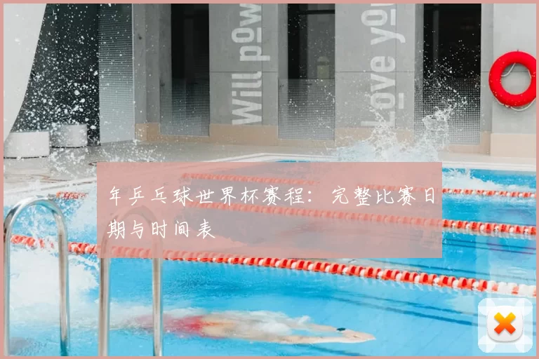 年乒乓球世界杯赛程：完整比赛日期与时间表