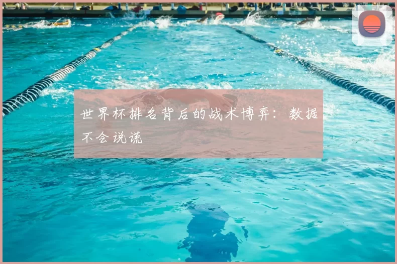 世界杯排名背后的战术博弈：数据不会说谎