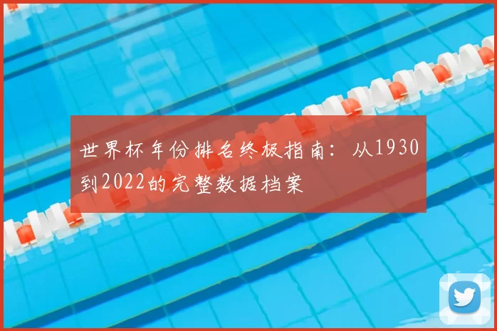 世界杯年份排名终极指南：从1930到2022的完整数据档案