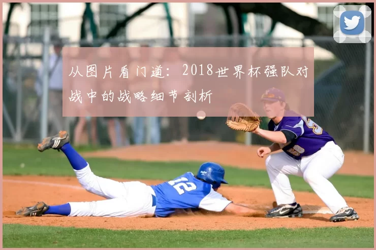 从图片看门道：2018世界杯强队对战中的战略细节剖析