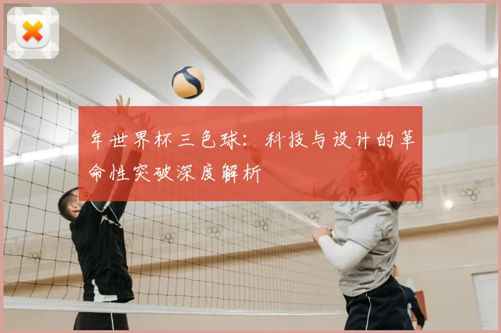年世界杯三色球：科技与设计的革命性突破深度解析