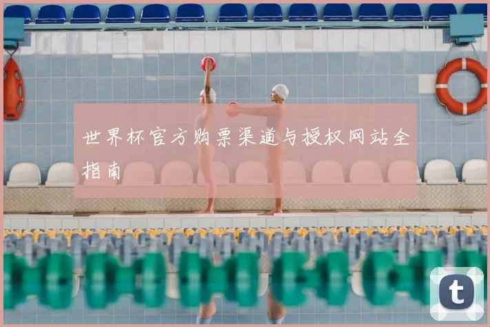 世界杯官方购票渠道与授权网站全指南