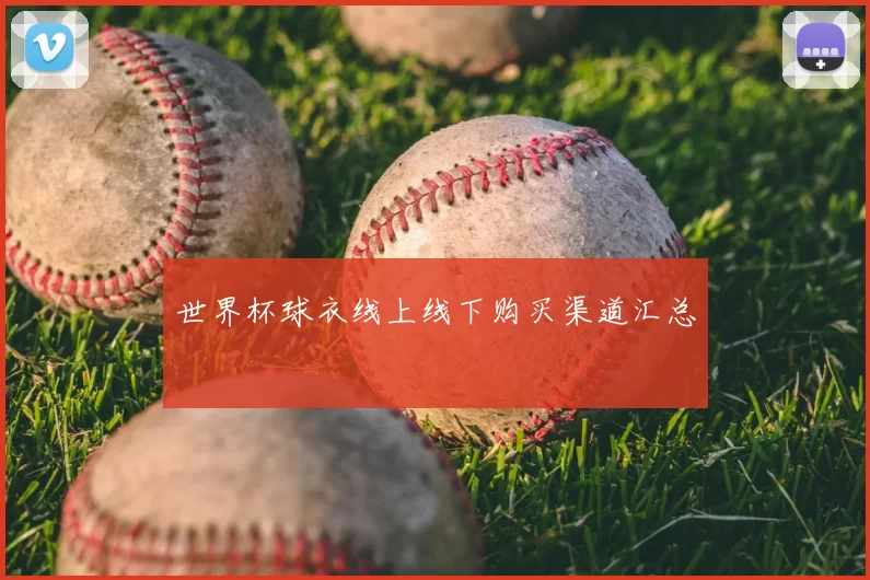 世界杯球衣线上线下购买渠道汇总