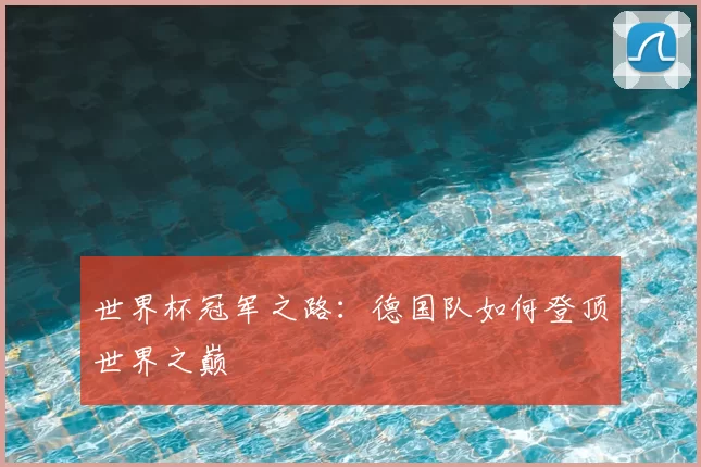 世界杯冠军之路：德国队如何登顶世界之巅