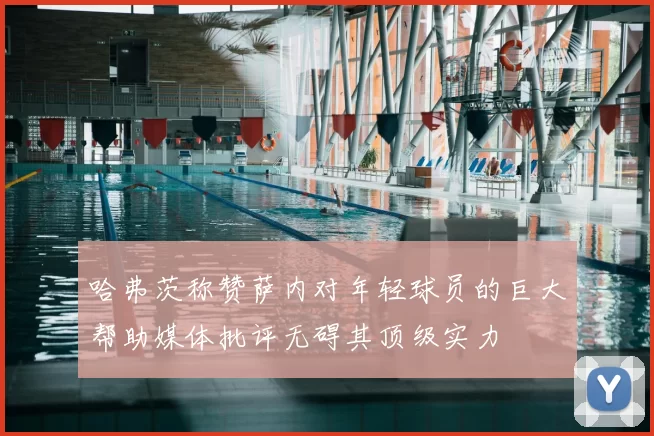 哈弗茨称赞萨内对年轻球员的巨大帮助媒体批评无碍其顶级实力