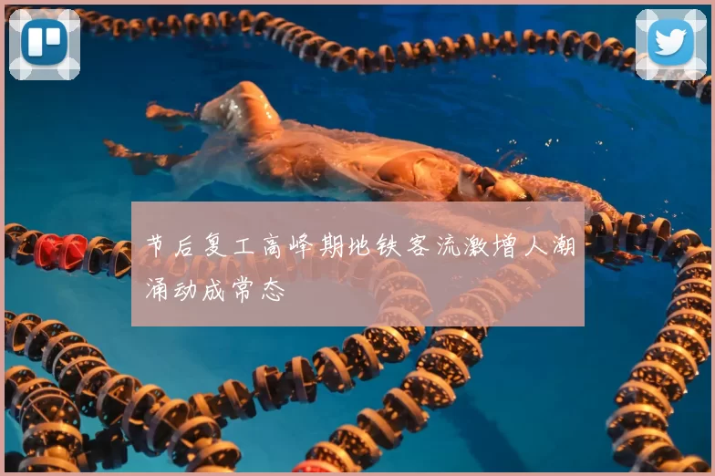 节后复工高峰期地铁客流激增人潮涌动成常态