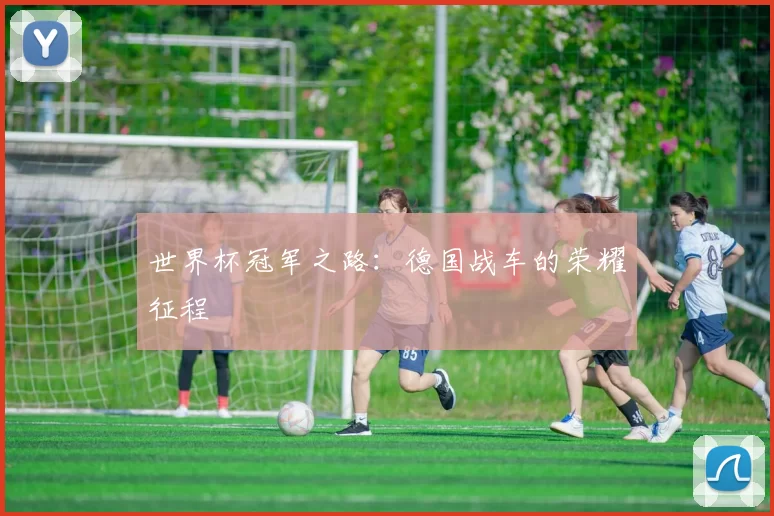 世界杯冠军之路：德国战车的荣耀征程
