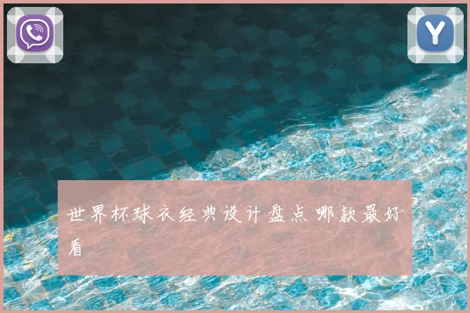 世界杯球衣经典设计盘点 哪款最好看