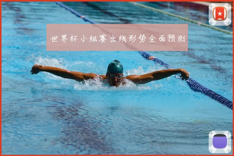 世界杯小组赛出线形势全面预测