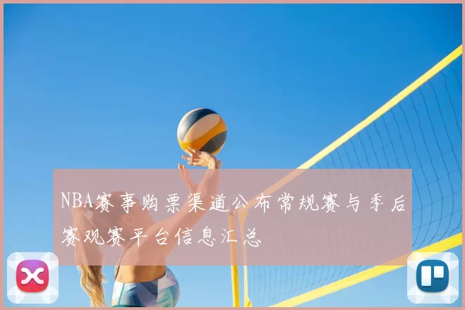 NBA赛事购票渠道公布常规赛与季后赛观赛平台信息汇总