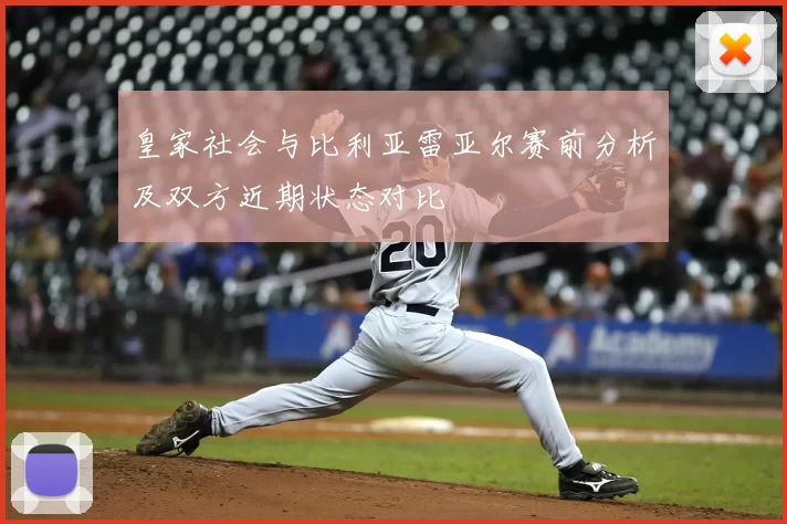 皇家社会与比利亚雷亚尔赛前分析及双方近期状态对比