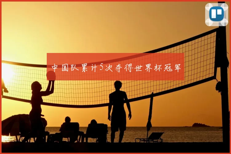 中国队累计5次夺得世界杯冠军