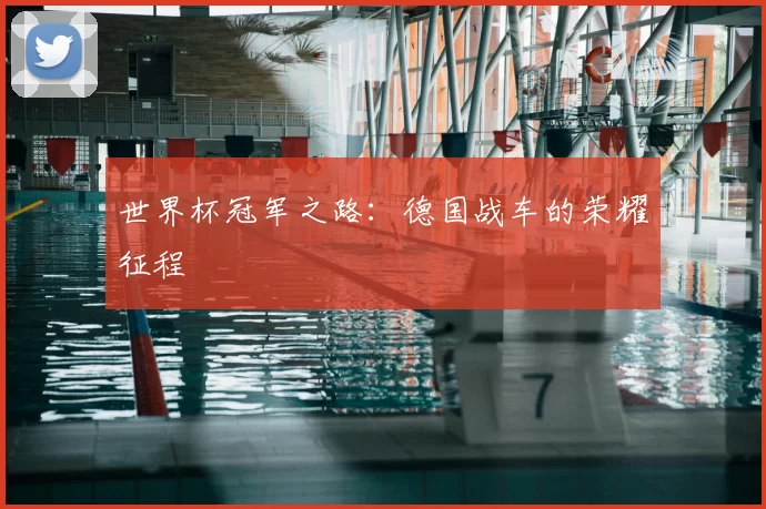 世界杯冠军之路：德国战车的荣耀征程