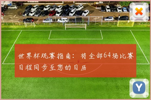 世界杯观赛指南：将全部64场比赛日程同步至您的日历