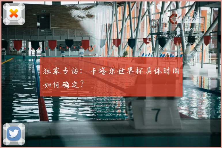 独家专访：卡塔尔世界杯具体时间如何确定？