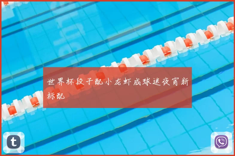 世界杯段子配小龙虾成球迷夜宵新标配