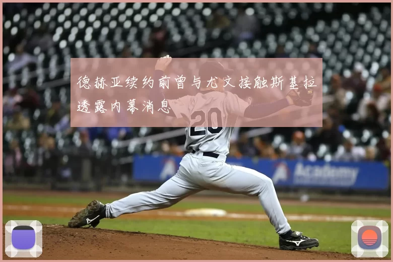 德赫亚续约前曾与尤文接触斯基拉透露内幕消息