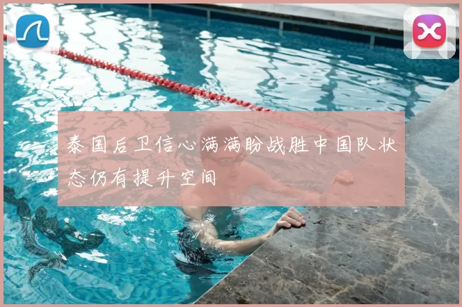 泰国后卫信心满满盼战胜中国队状态仍有提升空间