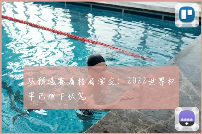 从预选赛看格局演变：2022世界杯早已埋下伏笔