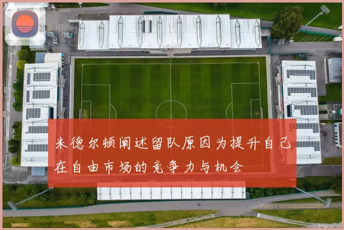 米德尔顿阐述留队原因为提升自己在自由市场的竞争力与机会