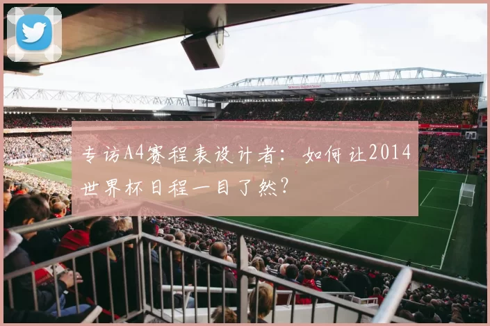 专访A4赛程表设计者：如何让2014世界杯日程一目了然？
