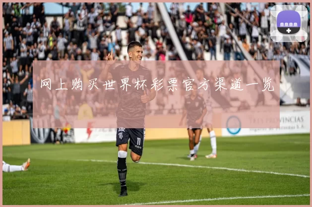 网上购买世界杯彩票官方渠道一览