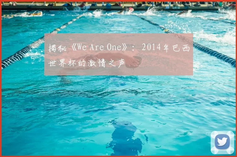 揭秘《We Are One》:2014年巴西世界杯的激情之声