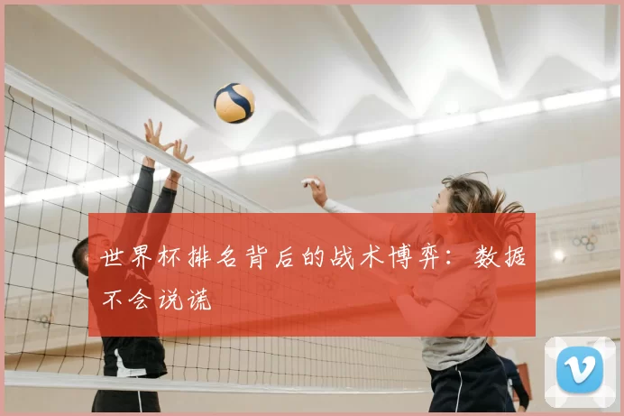 世界杯排名背后的战术博弈：数据不会说谎