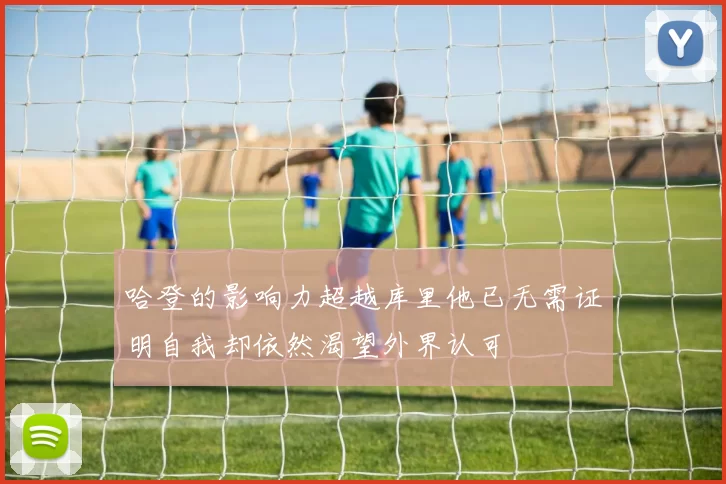 哈登的影响力超越库里他已无需证明自我却依然渴望外界认可