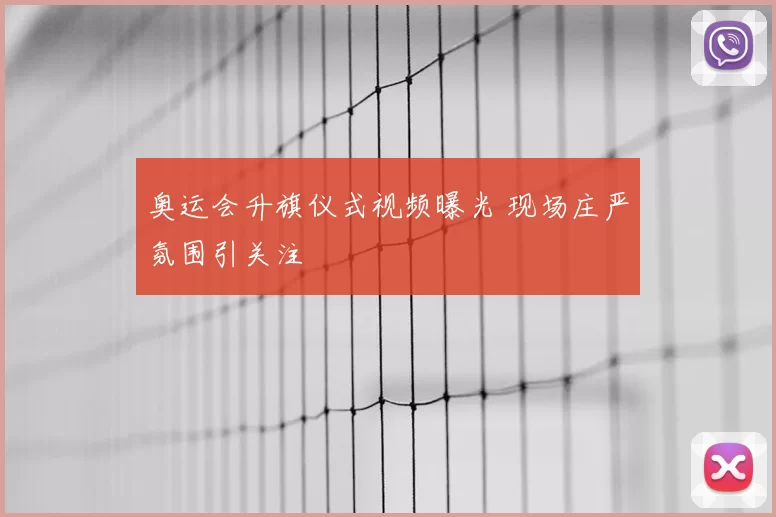 奥运会升旗仪式视频曝光 现场庄严氛围引关注
