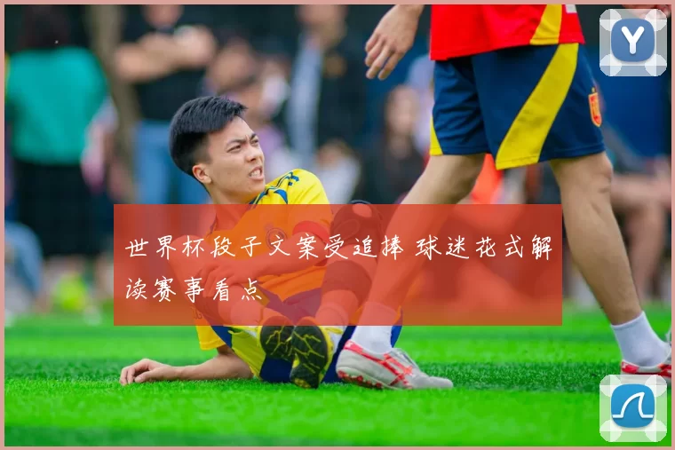 世界杯段子文案受追捧 球迷花式解读赛事看点